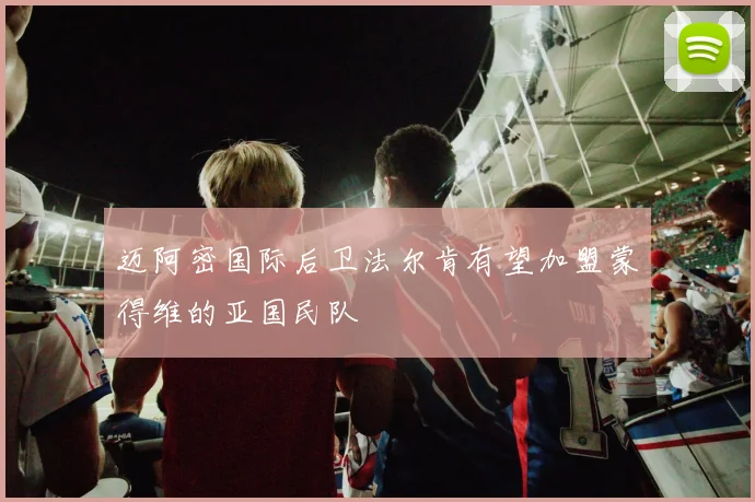 迈阿密国际后卫法尔肯有望加盟蒙得维的亚国民队
