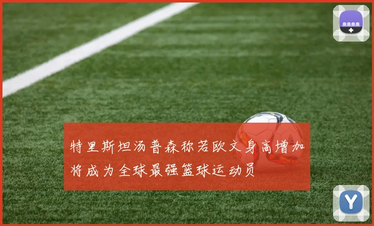 特里斯坦汤普森称若欧文身高增加将成为全球最强篮球运动员