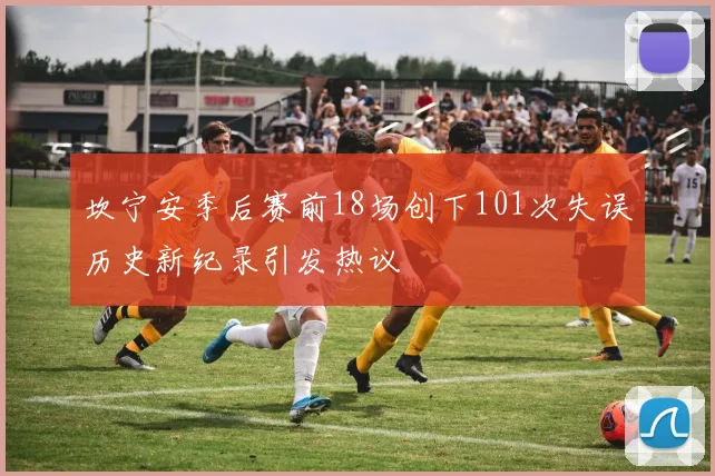坎宁安季后赛前18场创下101次失误历史新纪录引发热议