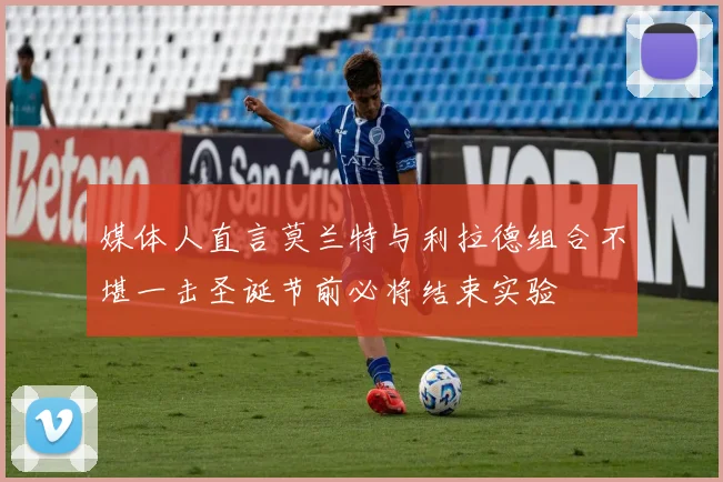 媒体人直言莫兰特与利拉德组合不堪一击圣诞节前必将结束实验