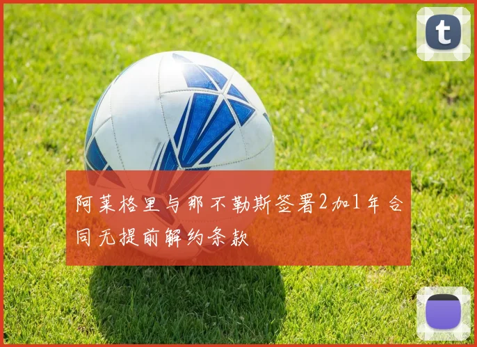 阿莱格里与那不勒斯签署2加1年合同无提前解约条款
